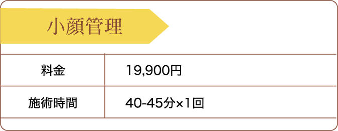 小顔管理